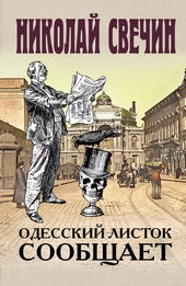 Одесский листок сообщает Одесский листок сообщает