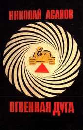Огненная дуга Огненная дуга