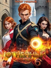 Огненный князь 6 (СИ) Огненный князь 6 (СИ)