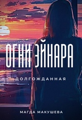 Огни Эйнара. Долгожданная Огни Эйнара. Долгожданная