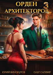 Орден Архитекторов 3 Орден Архитекторов 3