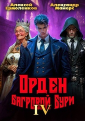 Орден Багровой бури. Книга 4 Орден Багровой бури. Книга 4