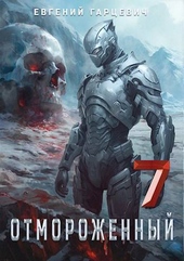 Отмороженный 7.0 (СИ) Отмороженный 7.0 (СИ)