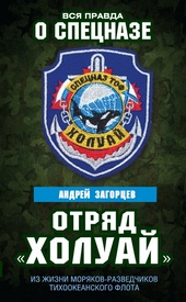 Отряд «Холуай». Из жизни моряков-разведчиков Тихоокеанского флота Отряд «Холуай». Из жизни моряков-разведчиков Тихоокеанского флота