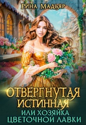 Отвергнутая истинная, или хозяйка цветочной лавки (СИ) Отвергнутая истинная, или хозяйка цветочной лавки (СИ)