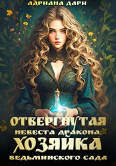 Отвергнутая невеста дракона. Хозяйка ведьминского сада Отвергнутая невеста дракона. Хозяйка ведьминского сада