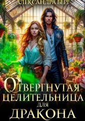 Отвергнутая целительница для Дракона Отвергнутая целительница для Дракона