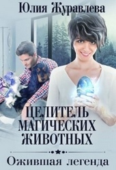 Ожившая легенда Ожившая легенда