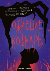 Ожившие кошмары Ожившие кошмары