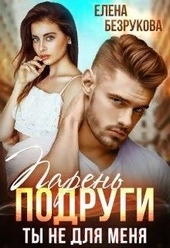 Парень подруги. Ты не для меня Парень подруги. Ты не для меня