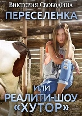 Переселенка, или Реалити-шоу \ Переселенка, или Реалити-шоу \
