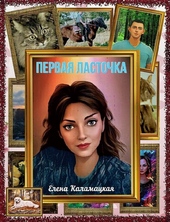 Первая ласточка (СИ) Первая ласточка (СИ)
