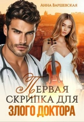 Первая скрипка для злого доктора Первая скрипка для злого доктора
