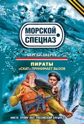 Пираты. «Скат» принимает вызов Пираты. «Скат» принимает вызов