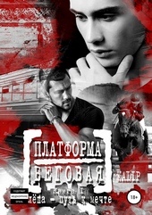 Платформа Беговая. Книга I. Алёша – путь к мечте Платформа Беговая. Книга I. Алёша – путь к мечте