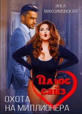 Плюс сайз. Охота на миллионера Плюс сайз. Охота на миллионера