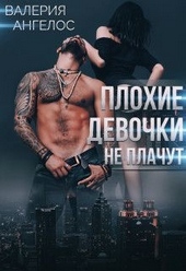 Плохие девочки не плачут. Книга 3 Плохие девочки не плачут. Книга 3