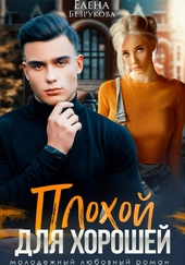 Плохой для хорошей