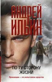По ту сторону жизни По ту сторону жизни