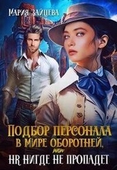 Подбор персонала в мире оборотней, или HR нигде не пропадет (СИ) Подбор персонала в мире оборотней, или HR нигде не пропадет (СИ)