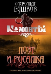Поэт и Русалка Поэт и Русалка