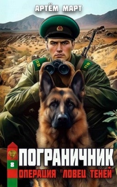 Пограничник. Том 8: Операция \ Пограничник. Том 8: Операция \
