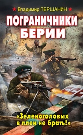 Пограничники Берии. «Зеленоголовых в плен не брать!» Пограничники Берии. «Зеленоголовых в плен не брать!»