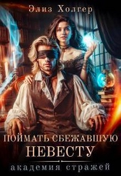 Поймать сбежавшую невесту. Академия Стражей (СИ) Поймать сбежавшую невесту. Академия Стражей (СИ)