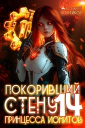 Покоривший СТЕНУ 14: Принцесса ионитов Покоривший СТЕНУ 14: Принцесса ионитов