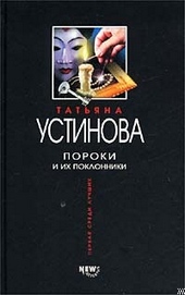 Пороки и их поклонники Пороки и их поклонники
