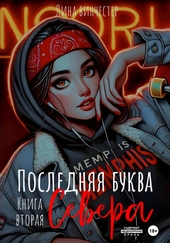 Последняя буква Севера. Книга вторая Последняя буква Севера. Книга вторая