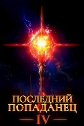 Последний попаданец 4 Последний попаданец 4