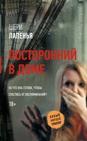 Посторонний в доме Посторонний в доме