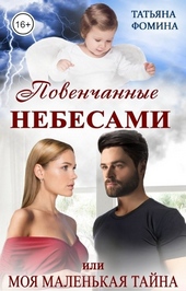 Повенчанные небесами, или Моя маленькая тайна Повенчанные небесами, или Моя маленькая тайна