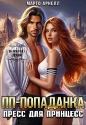 Пп-попаданка. Пресс для принцесс (СИ) Пп-попаданка. Пресс для принцесс (СИ)