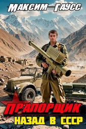 Прапорщик. Назад в СССР. Книга 6 Прапорщик. Назад в СССР. Книга 6