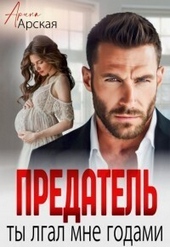 Предатель. Ты врал мне годами (СИ) Предатель. Ты врал мне годами (СИ)