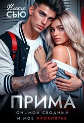 Прима (СИ) Прима (СИ)