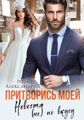 Притворись моей. Невеста (не) по вкусу Притворись моей. Невеста (не) по вкусу