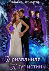Призванная. Круг истины Призванная. Круг истины