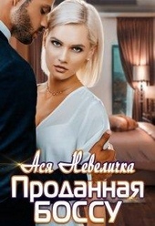 Проданная боссу Проданная боссу
