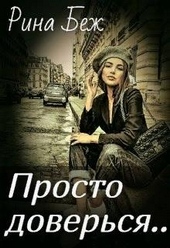Просто доверься Просто доверься