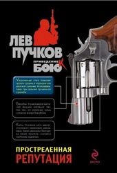 Простреленная репутация Простреленная репутация