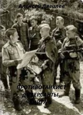 Противотанкист. Диверсанты. Книга 8 Противотанкист. Диверсанты. Книга 8