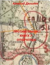 Противотанкист. Книга 3. \ Противотанкист. Книга 3. \
