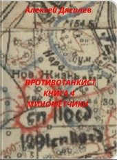Противотанкист. Книга 4. Минометчики Противотанкист. Книга 4. Минометчики