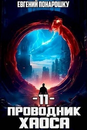 Проводник Хаоса. Книга 11 (СИ) Проводник Хаоса. Книга 11 (СИ)