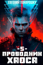 Проводник Хаоса. Книга 5 Проводник Хаоса. Книга 5