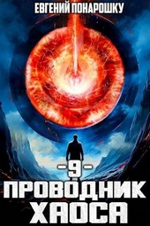 Проводник Хаоса. Книга 9 Проводник Хаоса. Книга 9