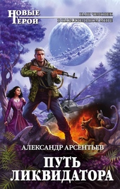 Путь ликвидатора Путь ликвидатора